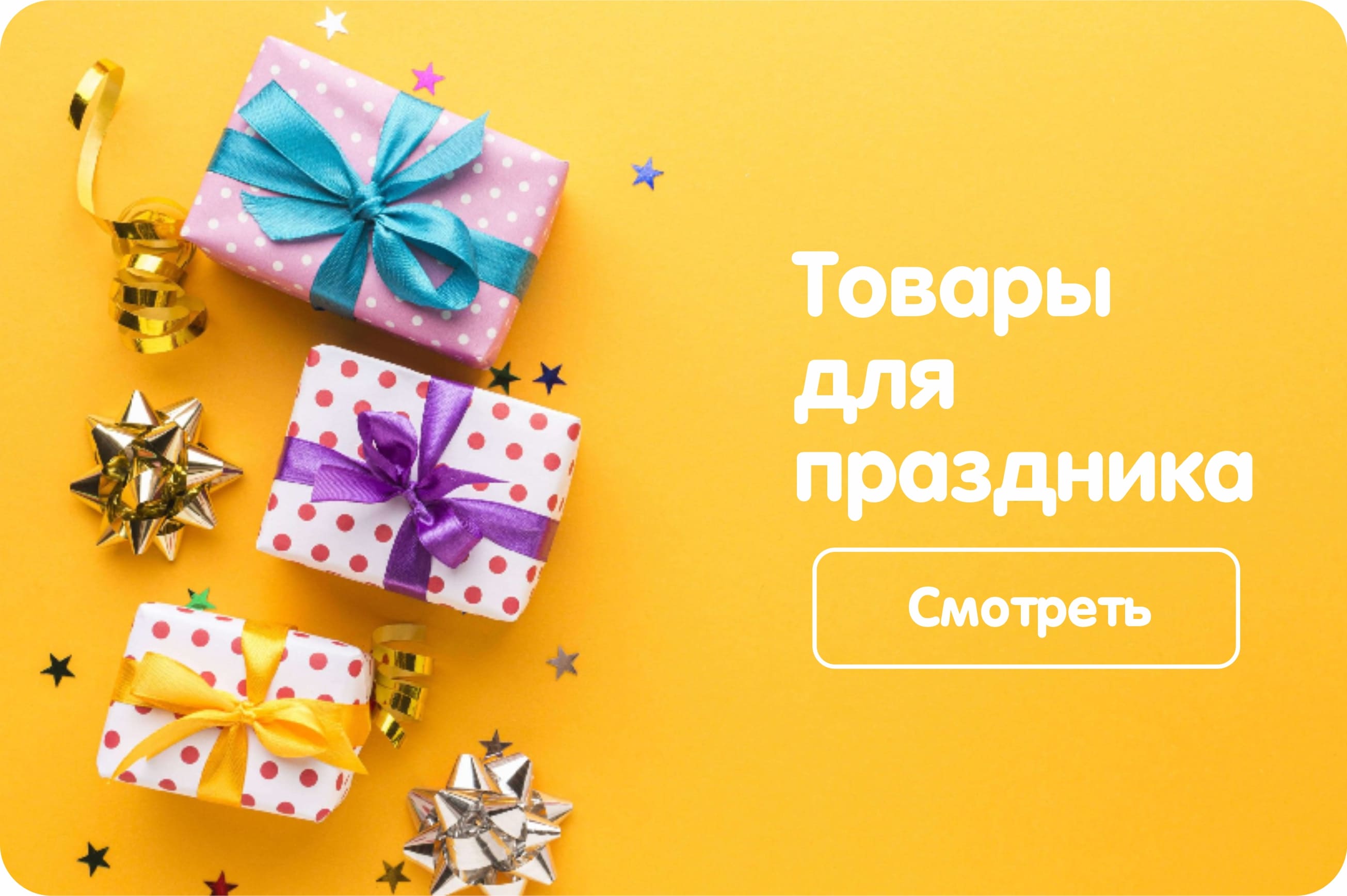 ТОВАРЫ ДЛЯ ПРАЗДНИКА ТОВАРЫ ДЛЯ ПРАЗДНИКА