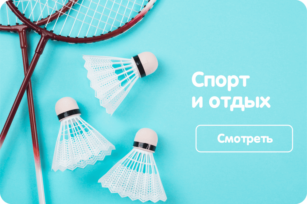 СПОРТ И ОТДЫХ СПОРТ И ОТДЫХ