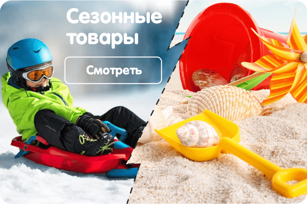 СЕЗОННЫЕ ТОВАРЫ СЕЗОННЫЕ ТОВАРЫ