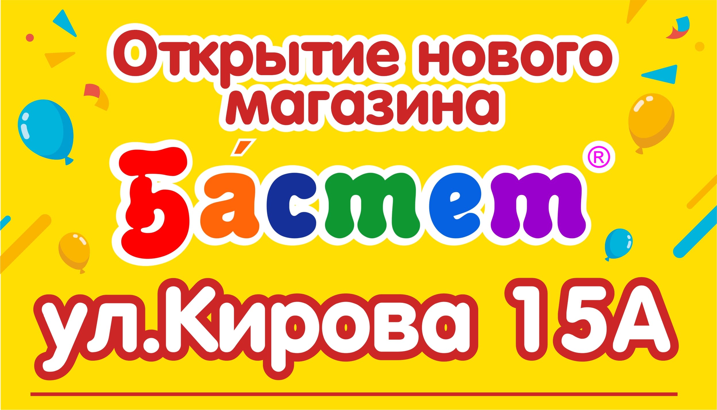 Открылся новый магазин! Открылся новый магазин!