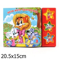 167394  "УМКА". ЛЕТО КОТА ЛЕОПОЛЬДА (3 МУЗЫКАЛЬНЫЕ КНОПКИ).ФОРМАТ: 206Х150ММ. ОБЪЕМ: 6 КАРТ. СТР. в 