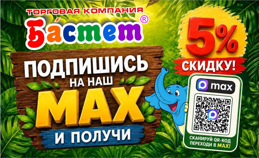 Скидка 10% за подписку в MAX