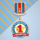 Орден "Победитель. №1"   3887045