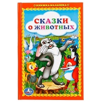 242040   "УМКА". СКАЗКИ О ЖИВОТНЫХ (КНИЖКА-МАЛЫШКА). ТВЕРДЫЙ ПЕРЕПЛЕТ. БУМАГА ОФСЕТНАЯ. 110Х165ММ. в