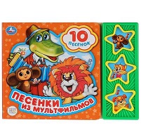 278720  "Умка". Союзмультфильм. Песенки из мультфильмов (3 муз. кнопки, 10 песен). 206х150мм в кор.3