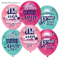 Шар латексный 12" "Любимая, Ты моя Вселенная!" МИКС, пастель, 2 ст, набор 50 шт. 812120 5114992