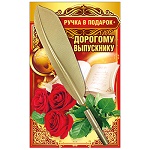 Ручка подарочная " Хорошо " 320 Выпускнику, 227мм, пластик