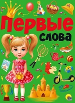 ПЕРВЫЕ СЛОВА мат.ламин.обл. выбор.лак, мелован.бумага, 215х280