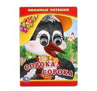 246763  "УМКА". ЛЮБИМЫЕ ПОТЕШКИ. СОРОКА - СОРОКА. (КНИЖКА С ГЛАЗКАМИ МАЛЫЙ ФОРМАТ). 110Х150 ММ в кор