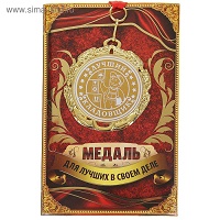 Медаль "Лучший кладовщик", диам. 6,5 см 1062409