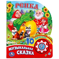 255729  "Умка". Репка (1 кнопка с 10 пеcенками). Формат: 160х200 мм. Объем: 10стр. в кор.24шт
