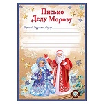 Письмо Деду Морозу " Праздник " 406 Дед Мороз и Снегурочка, 206*292мм, текст