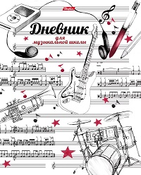 Дневник для музыкальной школы картон " Hatber " Рисунки чернилами, 2-х цветный блок, справочная инфо