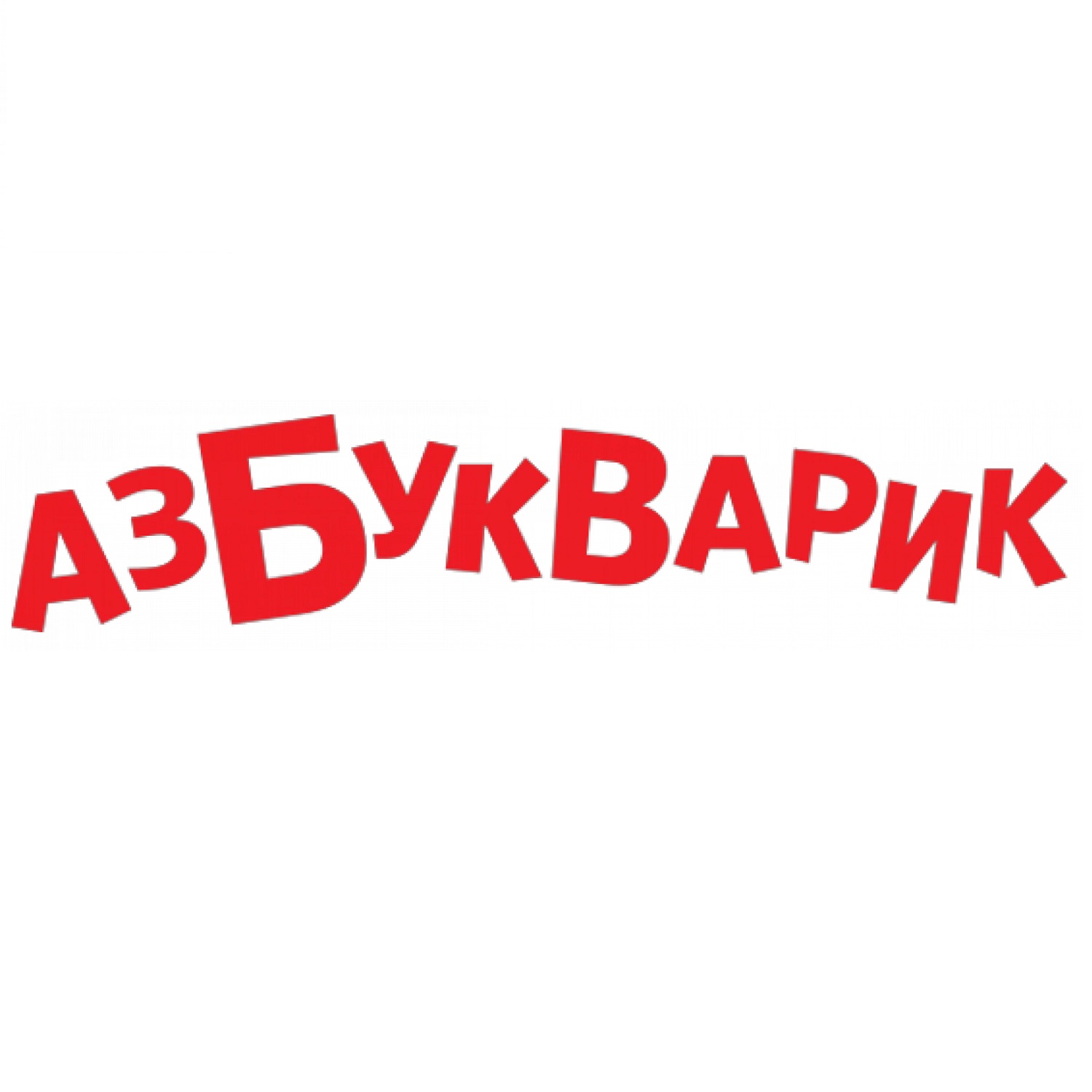 Азбукварик