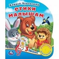 "Умка". Стихи малышам. К.Чуковский (1 кнопка 3 песенки). Формат: 150х185мм. Объём: 8 стр. в кор.24шт