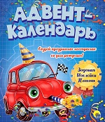 АДВЕНТ-КАЛЕНДАРЬ. КО ДНЮ РОЖДЕНИЯ! (Машинка)