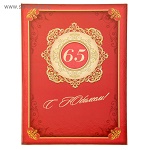 Папка юбилейная "С юбилеем 65", 22,7 х 31,2 см 877627