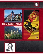 Тетрадь предметная - Немецкий язык 48 л.