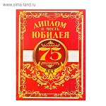 Диплом "В честь юбилея 75 лет", 20х26,5 см   2327687