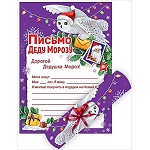 Письмо Деду Морозу 210 Сова, 144*206мм, мелованная бумага, лента атласная, текст