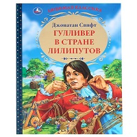 "УМКА". ГУЛЛИВЕР В СТРАНЕ ЛИЛИПУТОВ. ДЖОНАТАН СВИФТ (СЕРИЯ: ЛЮБИМАЯ КЛАССИКА)  в кор.12шт