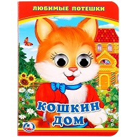 228459  "УМКА". КОШКИН ДОМ   (КНИЖКА С ГЛАЗКАМИ А6) ФОРМАТ: 110Х150ММ. ОБЪЕМ: 5 РАЗВОРОТОВ в кор.100