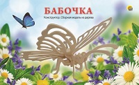 Сборная модель из дерева. 2 BIG БАБОЧКА (Арт. СМ-1003-А4)