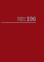 Книга учёта 196л. БОРДО (196-2774) переплёт 7БЦ, глянц.ламин., блок-офсет, 200х275
