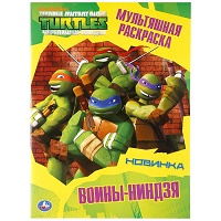 294482   "УМКА". ВОИНЫ-НИНДЗЯ.  ЧЕРЕПАШКИ-НИНДЗЯ (МУЛЬТЯШНАЯ РАСКРАСКА А4) 214Х290ММ. 16 СТР. в кор.