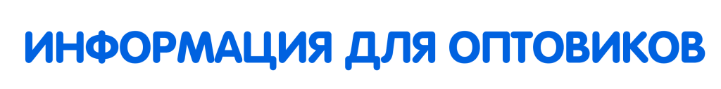 Информация для оптовиков.png