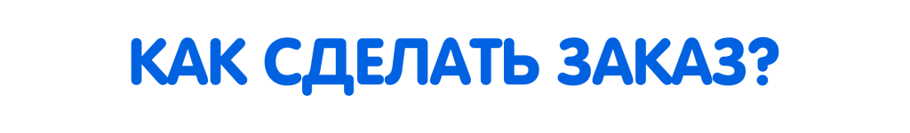 как сделать заказ - картинка.png