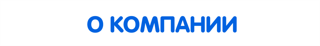 о компании текст картинка.png