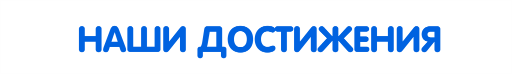 Наши достижения текст-картинка.png