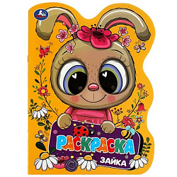 Зайка. Раскраска. Раскраска в виде героя А4. 210х285  мм. Скрепка. 16 стр. Умка в кор.50шт