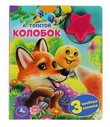 Колобок. А.Толстой (1 кн.-звездочка 3 пес.) 152х185мм, 8стр Умка в кор.24шт