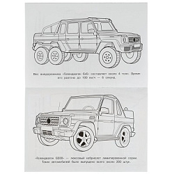 Гелендваген. Раскраска Малышка 16 заданий. 145х210 мм. 8 стр. Умка в кор.100шт