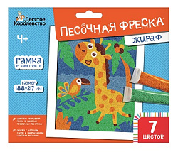 Набор для творчества. Песочная фреска "Жираф" (7 цветов, 188х217 мм) арт.04322