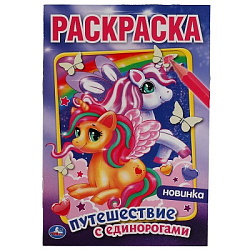 310853 Феи и драконы. Первая Раскраска А4 Мультяшная. 214х290 мм. 16 стр.. Умка в кор.50шт