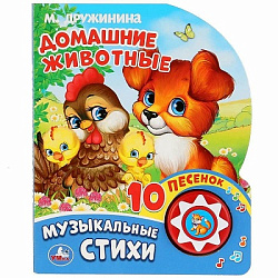 386403 Домашние животные Дружинина (1 кн. 10 пес.) 160х200мм 10 стр Умка в кор.30шт