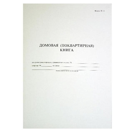 Домовая книга (поквартирная)
