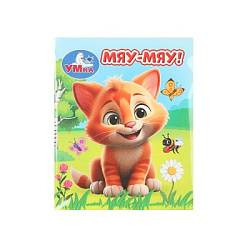 Мяу-мяу! Книжки-малышки. 65х83 мм. ЦК. 8 стр. Умка в кор.200шт