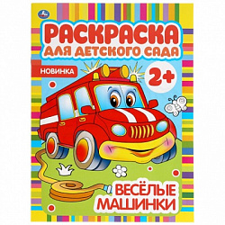 407193 Весёлые машинки. Раскраска. 214х290 мм. Скрепка. 16 стр. Умка в кор.50шт