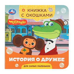 История о дружбе. Чебурашка Золотая коллекция. Книжка с окошками. 120х120мм.10 стр. Умка в кор.100шт