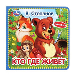 "Умка". Кто где живёт. В.Степанов (карт. книжка с тактилом). 120х120мм. 3 разворота в кор.4*36шт