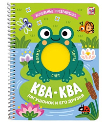 Книжка на спирали "Волшебные превращения". Ква-ква. Лягушонок и его друзья