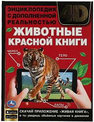 ЖИВОТНЫЕ КРАСНОЙ КНИГИ.Энциклопедия А4 с дополненной реальностью 4D197х255мм,48 стр. Умка в кор.15шт
