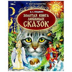 Золотая книга любимых сказок. А.С.Пушкин. Мир волшебства. 197х255мм. 7БЦ. 96 стр. Умка в кор.12шт