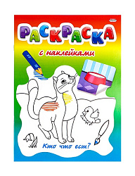 Раскраска с наклейками А4 "КТО ЧТО ЕСТ?" Р-0532, 8 л+2 л накл, обл.-целл.карт,бл.офсет., скреп 200х2