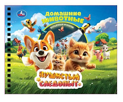 Пушистый следопыт. (книга 190х190 волшебн. фонарик) 16стр Умка в кор.60шт