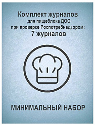 Комплект журналов для пищеблока ДОО при проверке Роспотребнадзором (МИНИМАЛЬНЫЙ НАБОР): 7 журналов